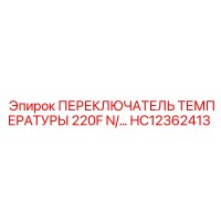 HC12362413 ПЕРЕКЛЮЧАТЕЛЬ ТЕМПЕРАТУРЫ 220F N/O Epiroc