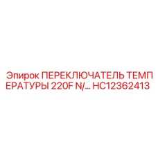 HC12362413 ПЕРЕКЛЮЧАТЕЛЬ ТЕМПЕРАТУРЫ 220F N/O Epiroc