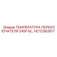 HC12362617 ТЕМПЕРАТУРА ПЕРЕКЛЮЧАТЕЛЯ 245F N/C Epiroc
