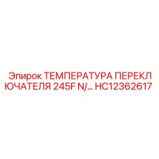 HC12362617 ТЕМПЕРАТУРА ПЕРЕКЛЮЧАТЕЛЯ 245F N/C Epiroc