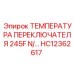 HC12362617 ТЕМПЕРАТУРА ПЕРЕКЛЮЧАТЕЛЯ 245F N/C Epiroc