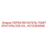 HC12362695 ПЕРЕКЛЮЧАТЕЛЬ ТЕМПЕРАТУРЫ 235F N/O Epiroc