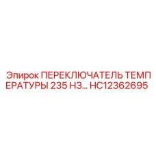 HC12362695 ПЕРЕКЛЮЧАТЕЛЬ ТЕМПЕРАТУРЫ 235F N/O Epiroc