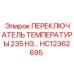 HC12362695 ПЕРЕКЛЮЧАТЕЛЬ ТЕМПЕРАТУРЫ 235F N/O Epiroc