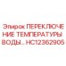 HC12362905 ПЕРЕКЛЮЧЕНИЕ ТЕМПЕРАТУРЫ ВОДЫ Epiroc