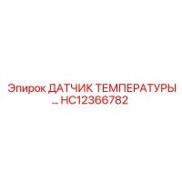 HC12366782 ДАТЧИК ТЕМПЕРАТУРЫ Epiroc