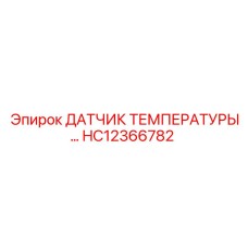 HC12366782 ДАТЧИК ТЕМПЕРАТУРЫ Epiroc