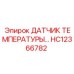 HC12366782 ДАТЧИК ТЕМПЕРАТУРЫ Epiroc