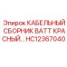 HC12367040 КАБЕЛЬНЫЙ СБОРНИК BATT КРАСНЫЙ Epiroc