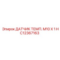 HC12367163 ДАТЧИК ТЕМП. M10 X 1 Epiroc