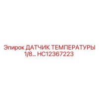 HC12367223 ДАТЧИК ТЕМПЕРАТУРЫ 1/8 Epiroc