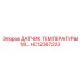 HC12367223 ДАТЧИК ТЕМПЕРАТУРЫ 1/8 Epiroc