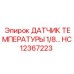 HC12367223 ДАТЧИК ТЕМПЕРАТУРЫ 1/8 Epiroc