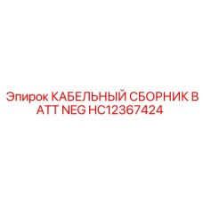 HC12367424 КАБЕЛЬНЫЙ СБОРНИК BATT NEG Epiroc
