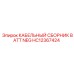 HC12367424 КАБЕЛЬНЫЙ СБОРНИК BATT NEG Epiroc