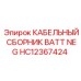 HC12367424 КАБЕЛЬНЫЙ СБОРНИК BATT NEG Epiroc