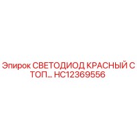 HC12369556 СВЕТОДИОД КРАСНЫЙ СТОП Epiroc