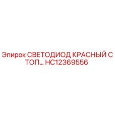 HC12369556 СВЕТОДИОД КРАСНЫЙ СТОП Epiroc