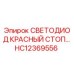 HC12369556 СВЕТОДИОД КРАСНЫЙ СТОП Epiroc