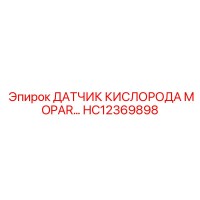 HC12369898 ДАТЧИК КИСЛОРОДА MOPAR Epiroc