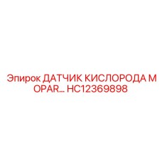 HC12369898 ДАТЧИК КИСЛОРОДА MOPAR Epiroc