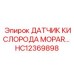 HC12369898 ДАТЧИК КИСЛОРОДА MOPAR Epiroc