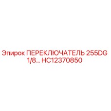 HC12370850 ПЕРЕКЛЮЧАТЕЛЬ 255DG 1/8 Epiroc