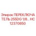 HC12370850 ПЕРЕКЛЮЧАТЕЛЬ 255DG 1/8 Epiroc