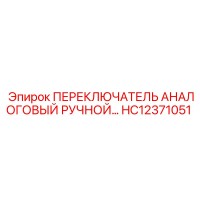 HC12371051 ПЕРЕКЛЮЧАТЕЛЬ АНАЛОГОВЫЙ РУЧНОЙ Epiroc