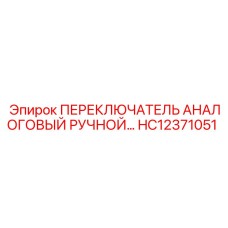 HC12371051 ПЕРЕКЛЮЧАТЕЛЬ АНАЛОГОВЫЙ РУЧНОЙ Epiroc