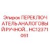 HC12371051 ПЕРЕКЛЮЧАТЕЛЬ АНАЛОГОВЫЙ РУЧНОЙ Epiroc