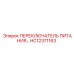 HC12371163 ПЕРЕКЛЮЧАТЕЛЬ ПИТАНИЯ Epiroc