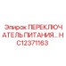HC12371163 ПЕРЕКЛЮЧАТЕЛЬ ПИТАНИЯ Epiroc