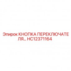 Оригинальная кнопка управления горнодобывающим оборудованием