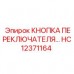 Оригинальная кнопка управления горнодобывающим оборудованием