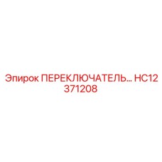 HC12371208 ПЕРЕКЛЮЧАТЕЛЬ Epiroc