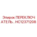 HC12371208 ПЕРЕКЛЮЧАТЕЛЬ Epiroc