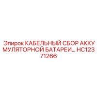 HC12371266 КАБЕЛЬНЫЙ СБОР АККУМУЛЯТОРНОЙ БАТАРЕИ Epiroc