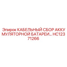 HC12371266 КАБЕЛЬНЫЙ СБОР АККУМУЛЯТОРНОЙ БАТАРЕИ Epiroc
