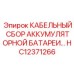 HC12371266 КАБЕЛЬНЫЙ СБОР АККУМУЛЯТОРНОЙ БАТАРЕИ Epiroc