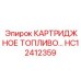 Картридж HC12412359 для экстремальных условий эксплуатации