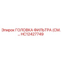 HC12427749 ГОЛОВКА ФИЛЬТРА (СМ.…) Epiroc