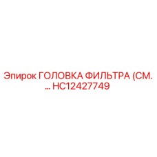 HC12427749 ГОЛОВКА ФИЛЬТРА (СМ.…) Epiroc