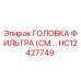 HC12427749 ГОЛОВКА ФИЛЬТРА (СМ.…) Epiroc