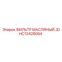 HC12428084 ФИЛЬТР МАСЛЯНЫЙ JD Epiroc