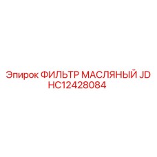 HC12428084 ФИЛЬТР МАСЛЯНЫЙ JD Epiroc