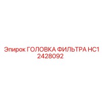 HC12428092 ГОЛОВКА ФИЛЬТРА Epiroc