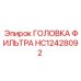 HC12428092 ГОЛОВКА ФИЛЬТРА Epiroc