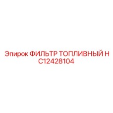 HC12428104 ФИЛЬТР ТОПЛИВНЫЙ Epiroc