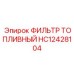 HC12428104 ФИЛЬТР ТОПЛИВНЫЙ Epiroc